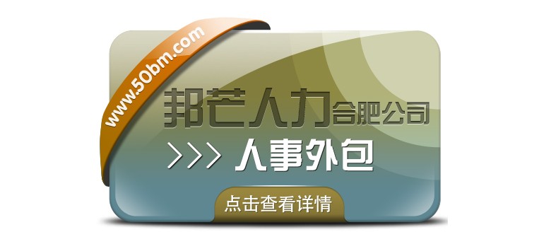 合肥人事外包有邦芒 開啟企業人力成本節約新路徑